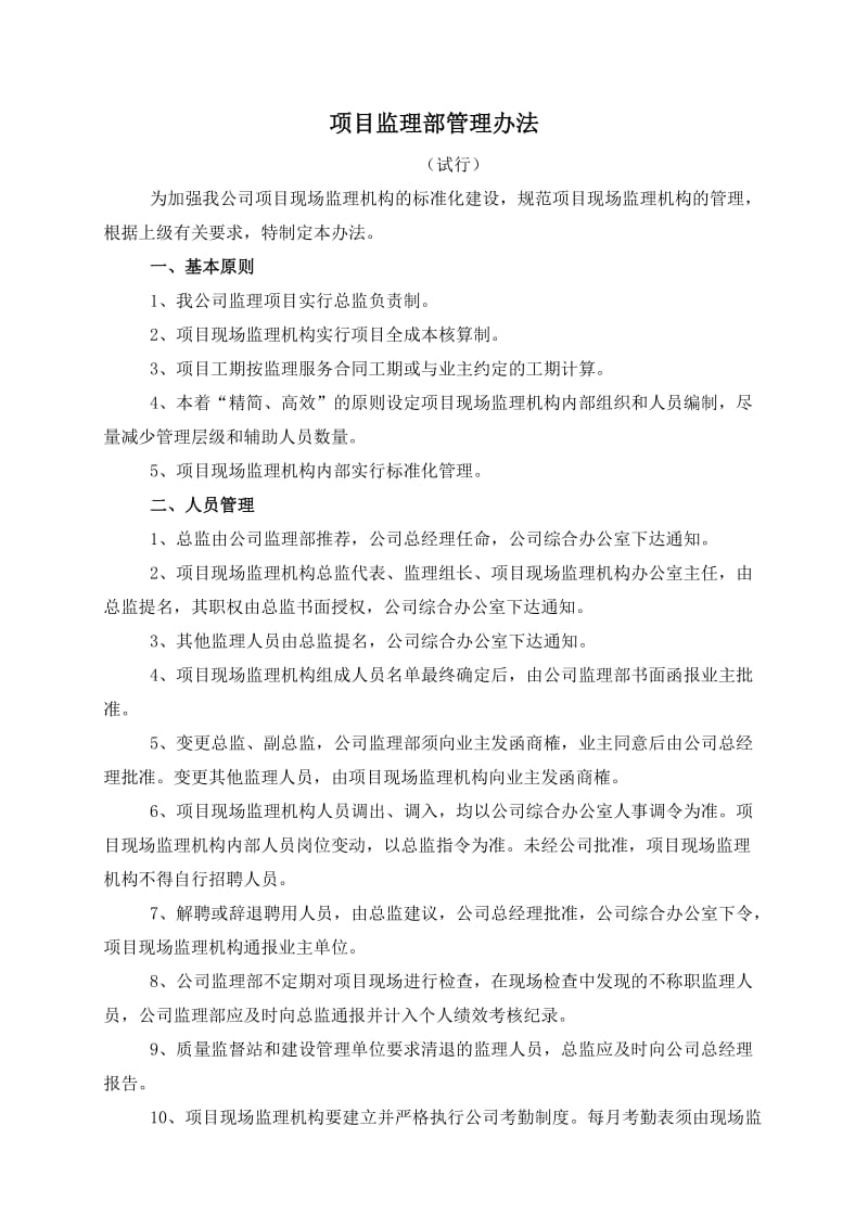 公司工程监理部管理办法.doc_第1页