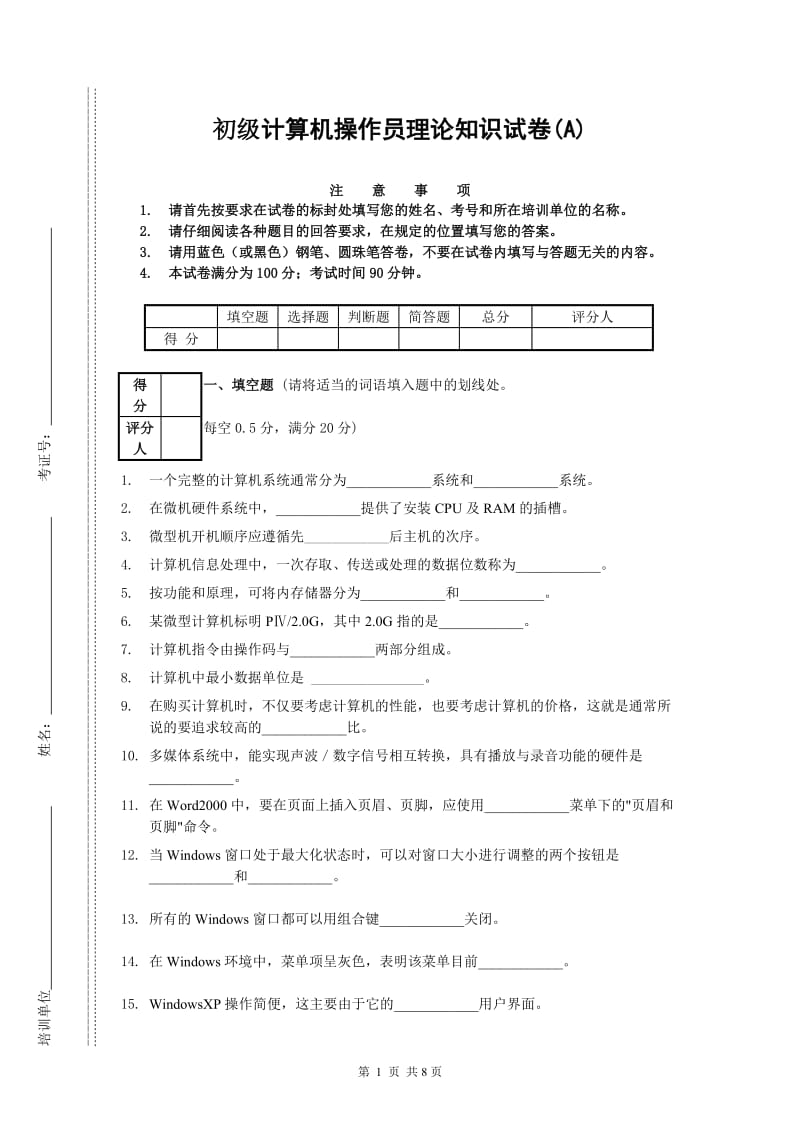 初级计算机操作员理论知识试卷(A)祖1.doc_第1页