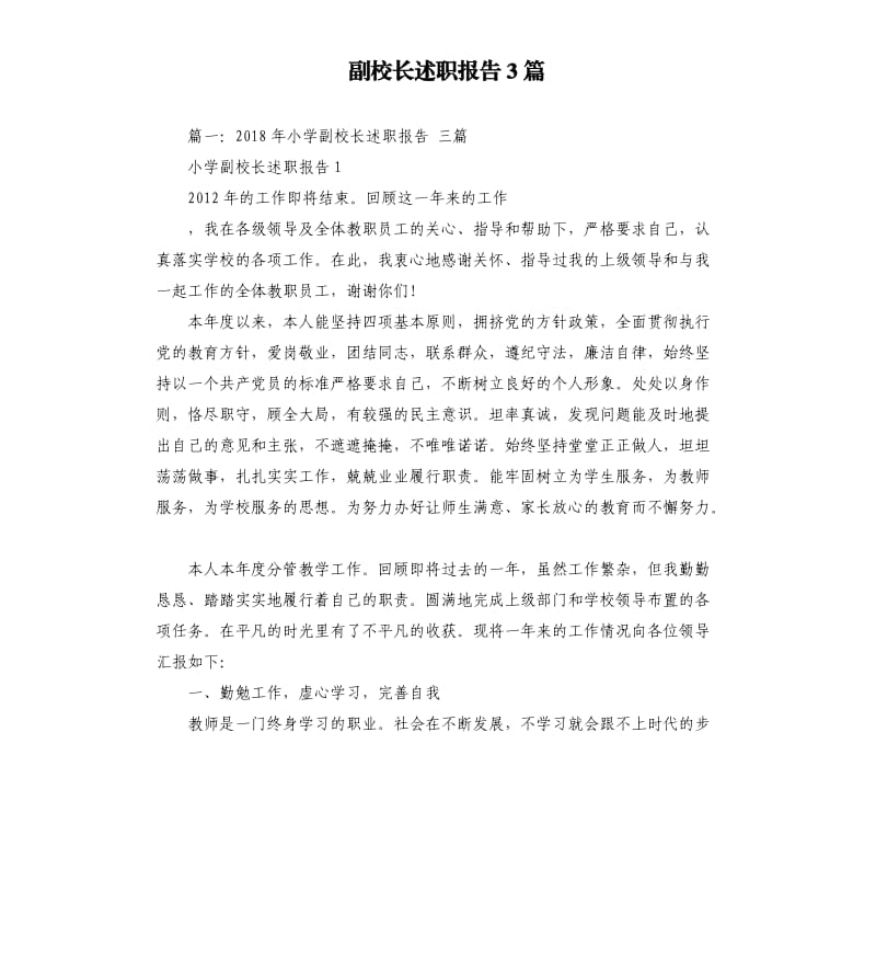 副校长述职报告3篇.docx_第1页