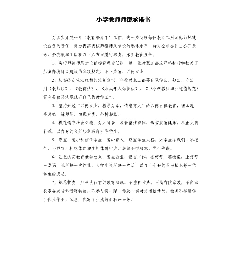 小学教师师德承诺书.docx_第1页