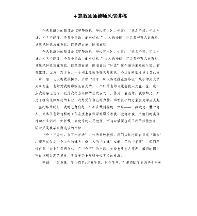 4篇教师师德师风演讲稿.docx_第1页