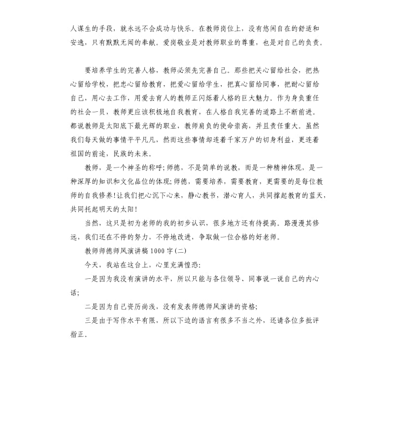 4篇教师师德师风演讲稿.docx_第3页