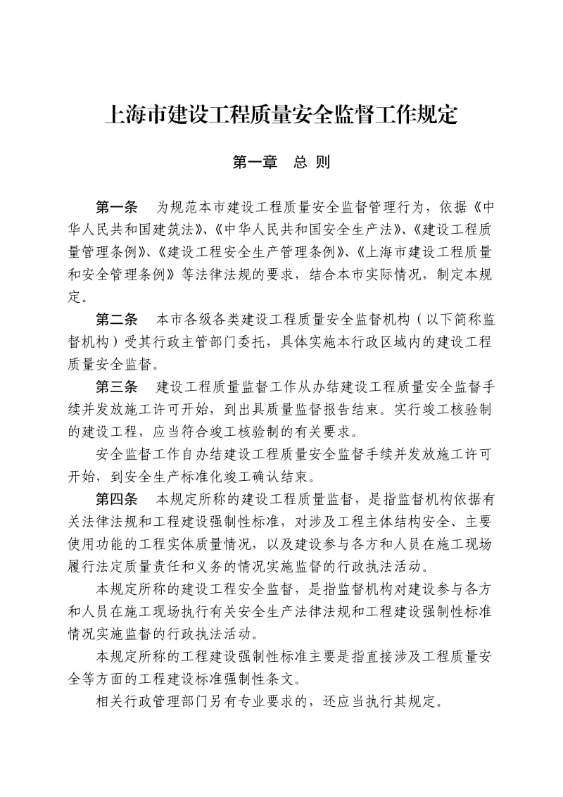 上海市建设工程质量安全监督工作规定.doc_第2页