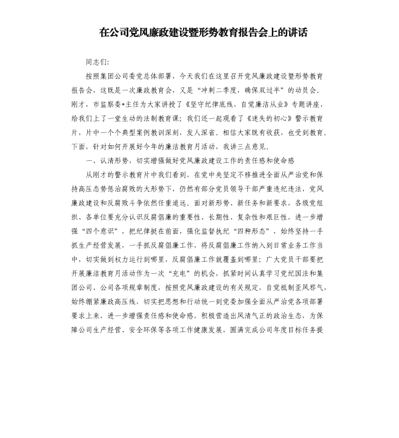 在公司党风廉政建设暨形势教育报告会上的讲话.docx_第1页