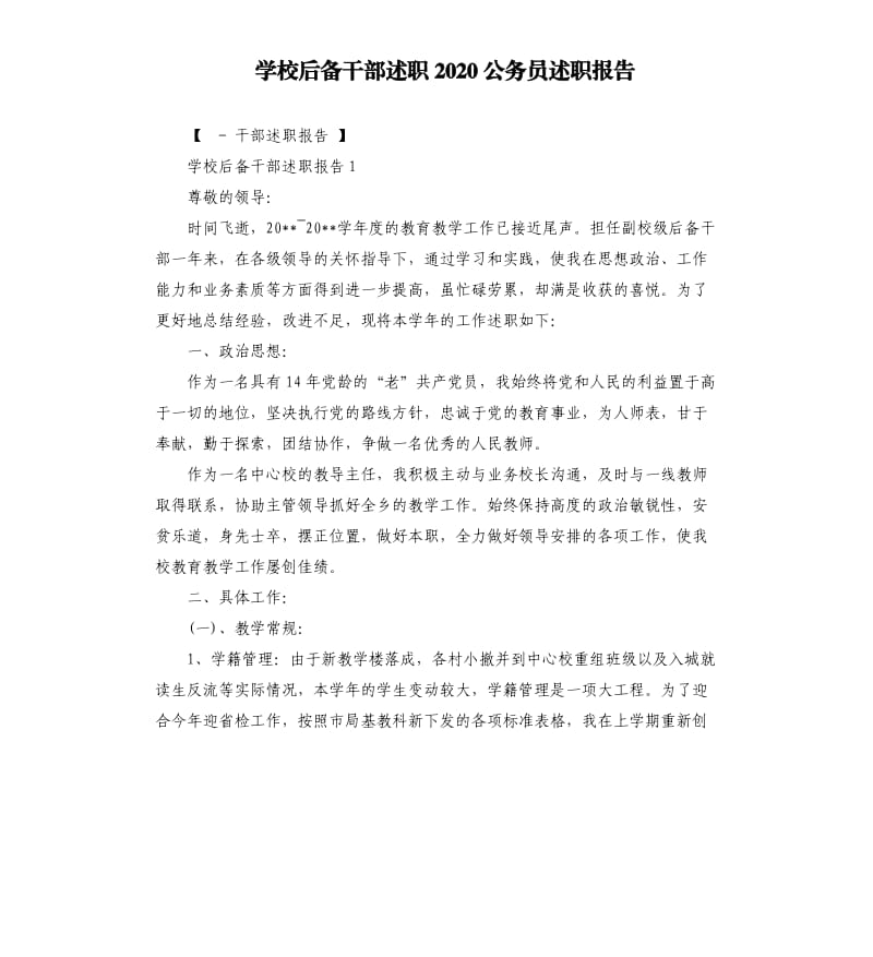 学校后备干部述职2020公务员述职报告.docx_第1页