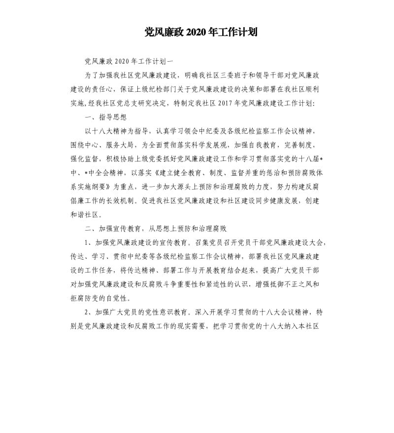 党风廉政2020年工作计划.docx_第1页