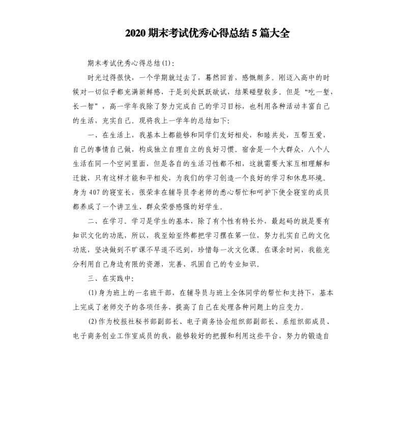 2020期末考试优秀心得总结5篇大全.docx_第1页