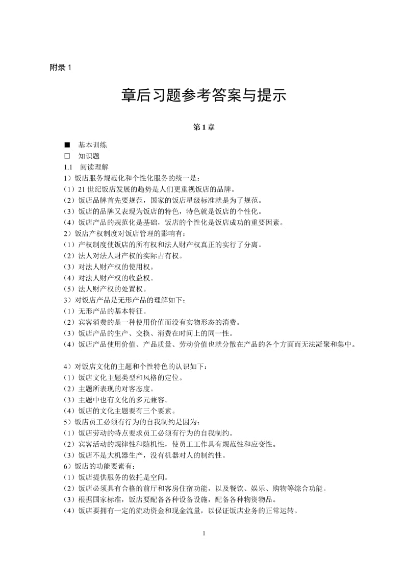 《饭店管理概论》东财版章后习题参考答案与提示.doc_第1页