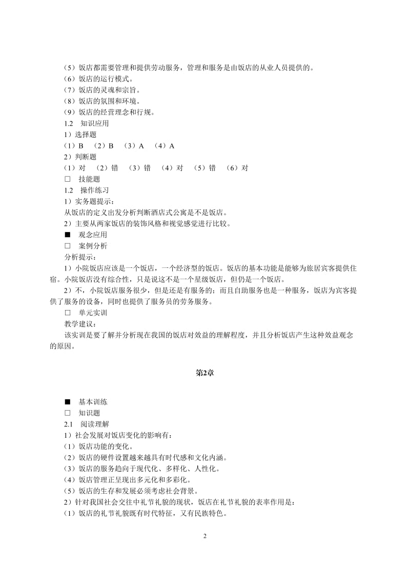 《饭店管理概论》东财版章后习题参考答案与提示.doc_第2页