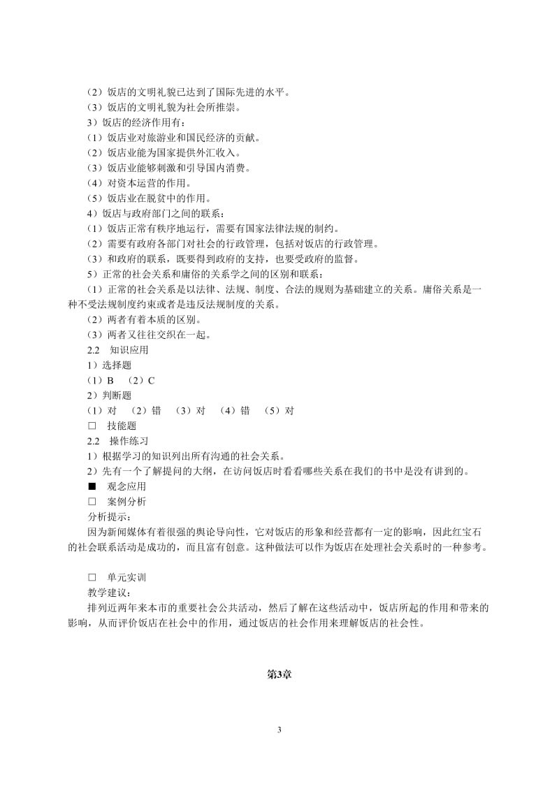 《饭店管理概论》东财版章后习题参考答案与提示.doc_第3页