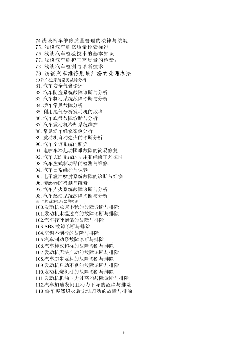 汽车检测与维修技术专业毕业作品参考题目.doc_第3页