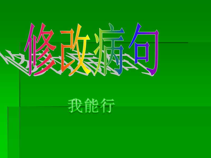 小学修改病句练习(带答案).ppt_第1页