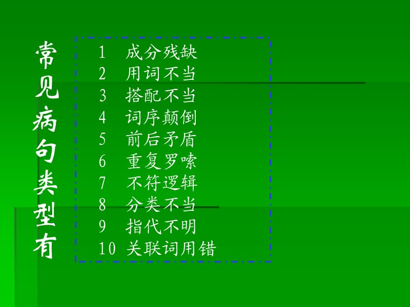 小学修改病句练习(带答案).ppt_第2页