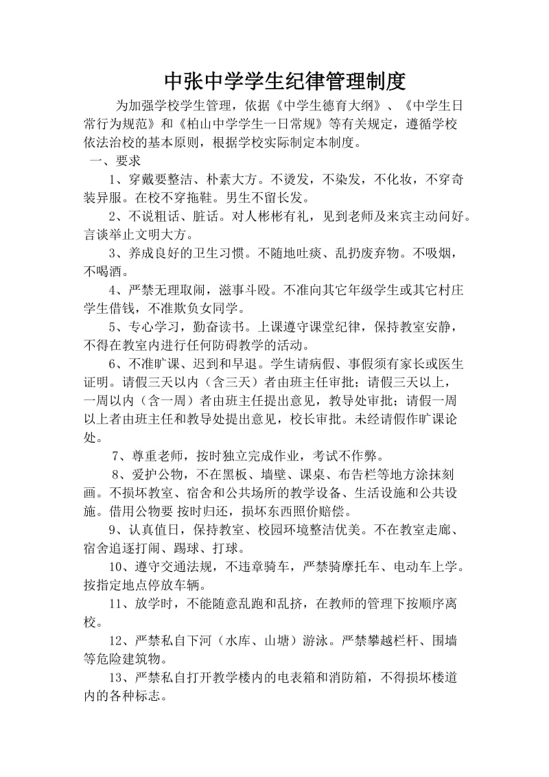 中张中学学生纪律管理制度.doc_第1页