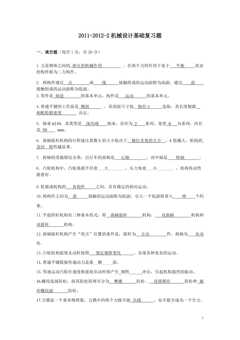 2012机械设计基础复习题.doc_第1页