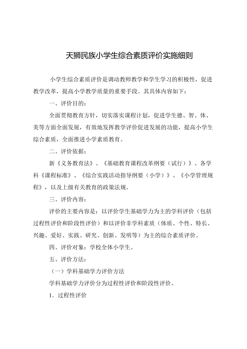 天狮民族小学生综合素质评价实施细则.docx_第1页