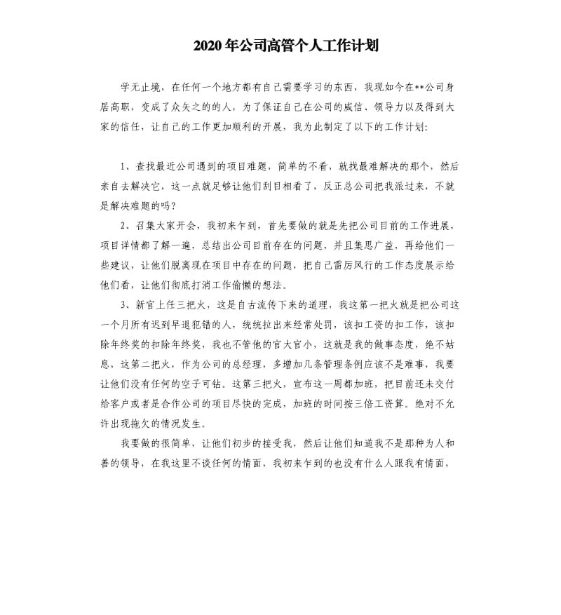 2020年公司高管个人工作计划.docx_第1页