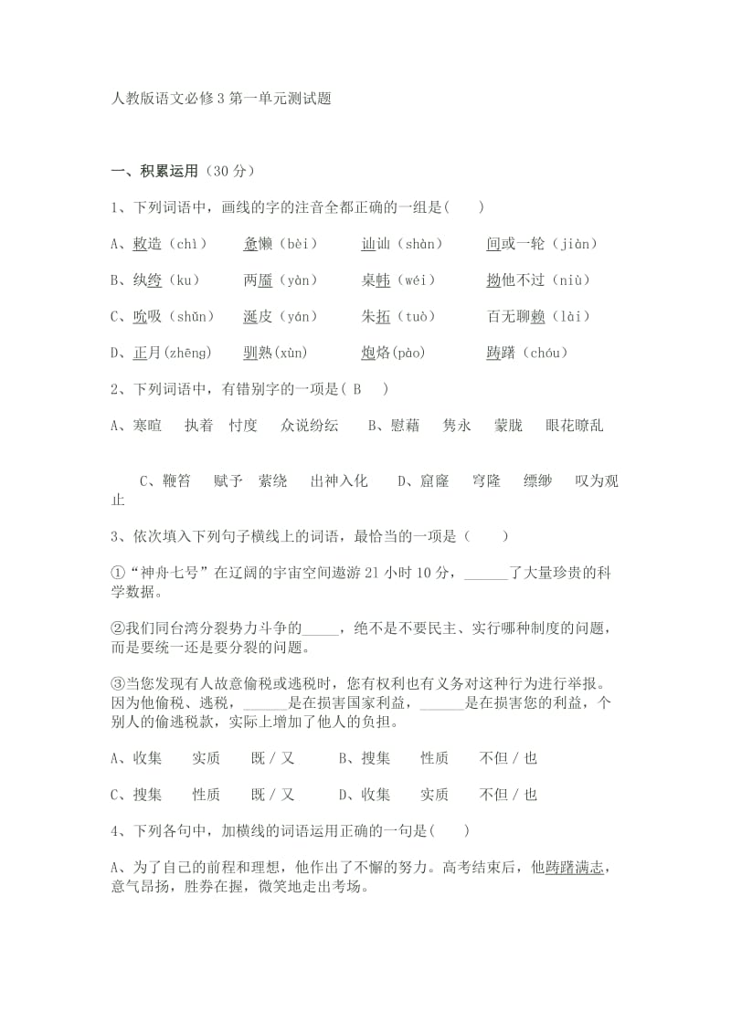 人教版语文必修3第一单元测试题.doc_第1页