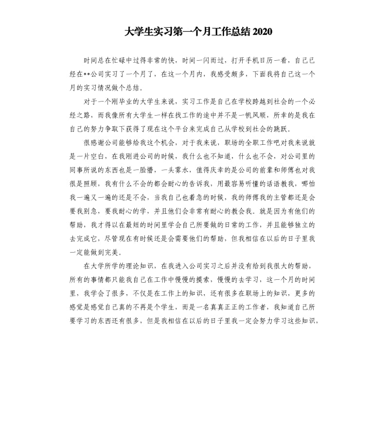 大学生实习第一个月工作总结2020.docx_第1页