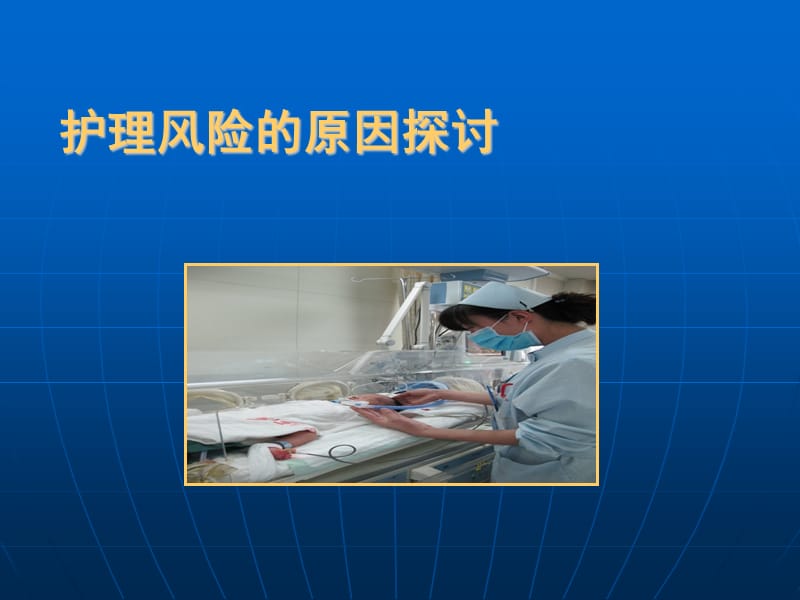 护理风险.ppt_第3页