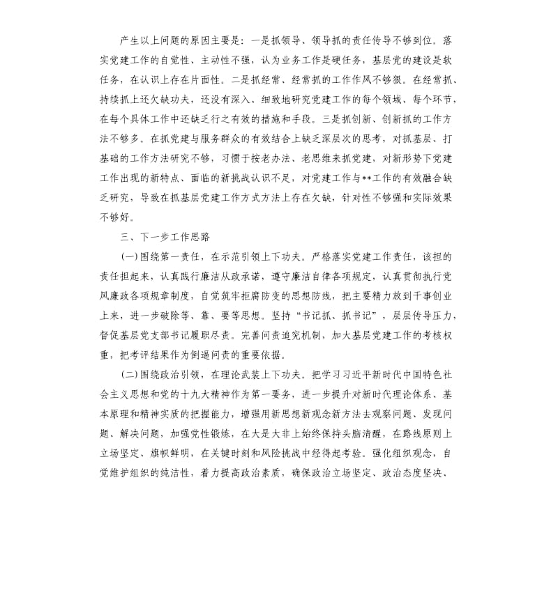 抓党建述职报告.docx_第3页