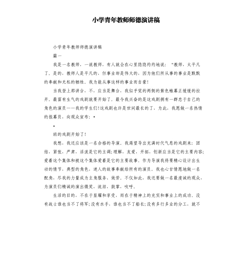 小学青年教师师德演讲稿.docx_第1页