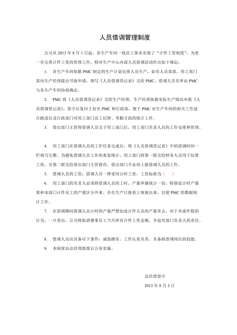 人员借调管理制度.docx_第1页