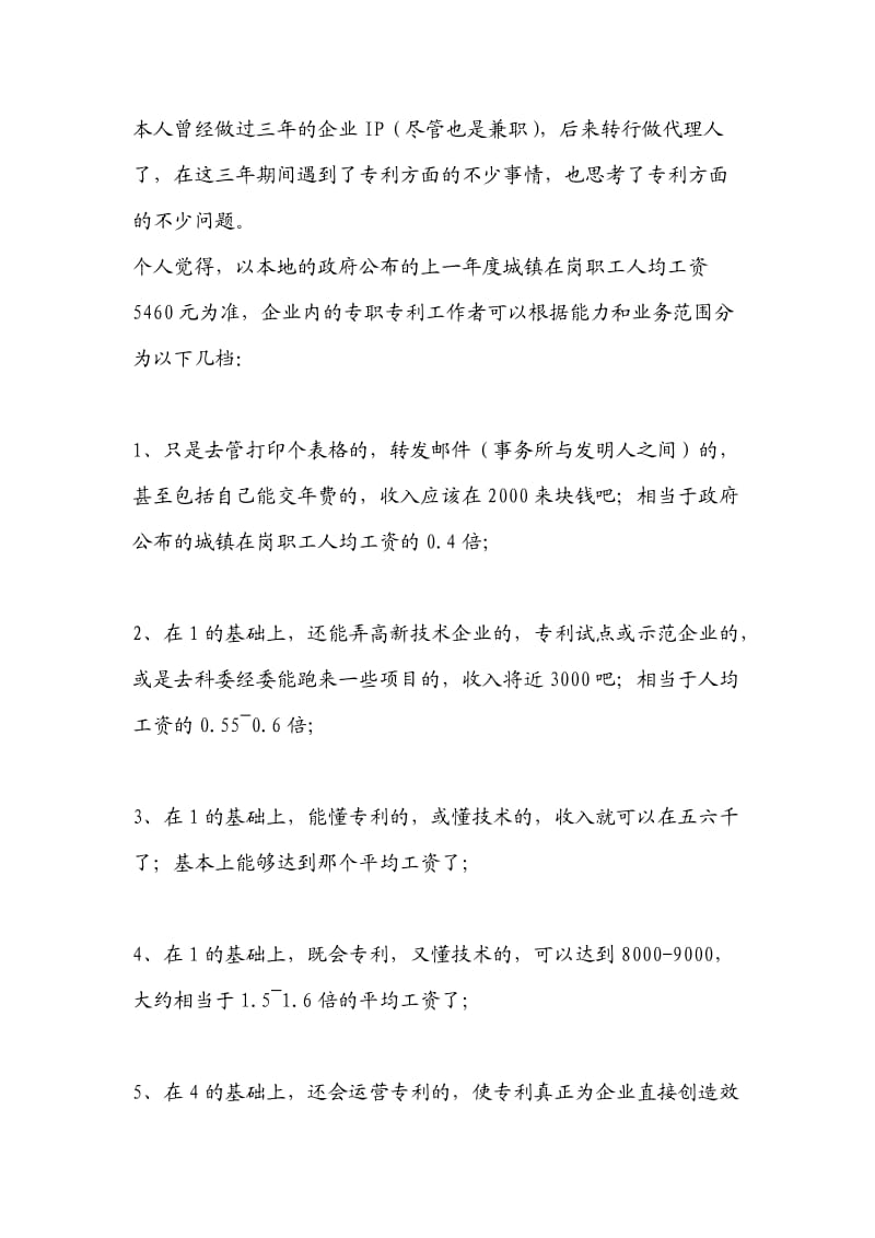 个人经验谈企业IP工作职责及内容.doc_第1页