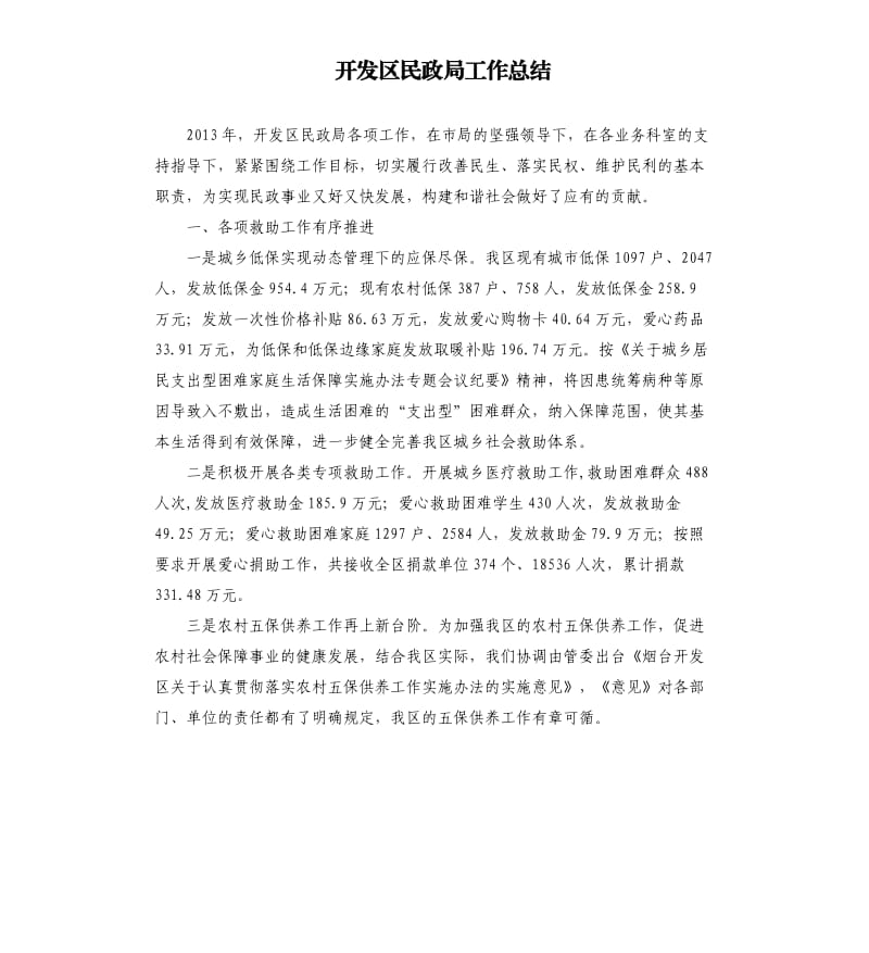 开发区民政局工作总结.docx_第1页