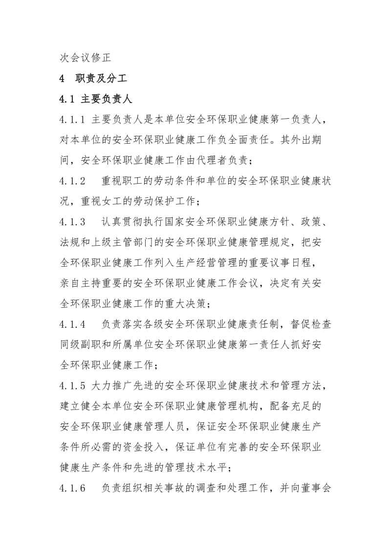 安全环保职业健康管理岗位责任制.doc_第2页