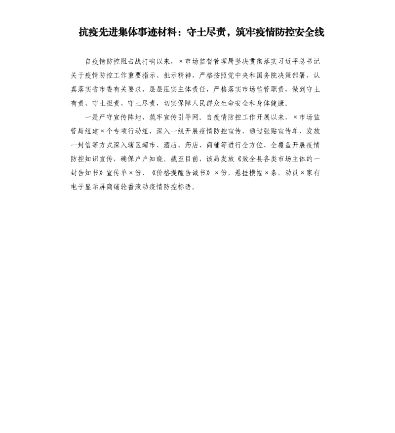 抗疫先进集体事迹材料：守土尽责筑牢疫情防控安全线.docx_第1页