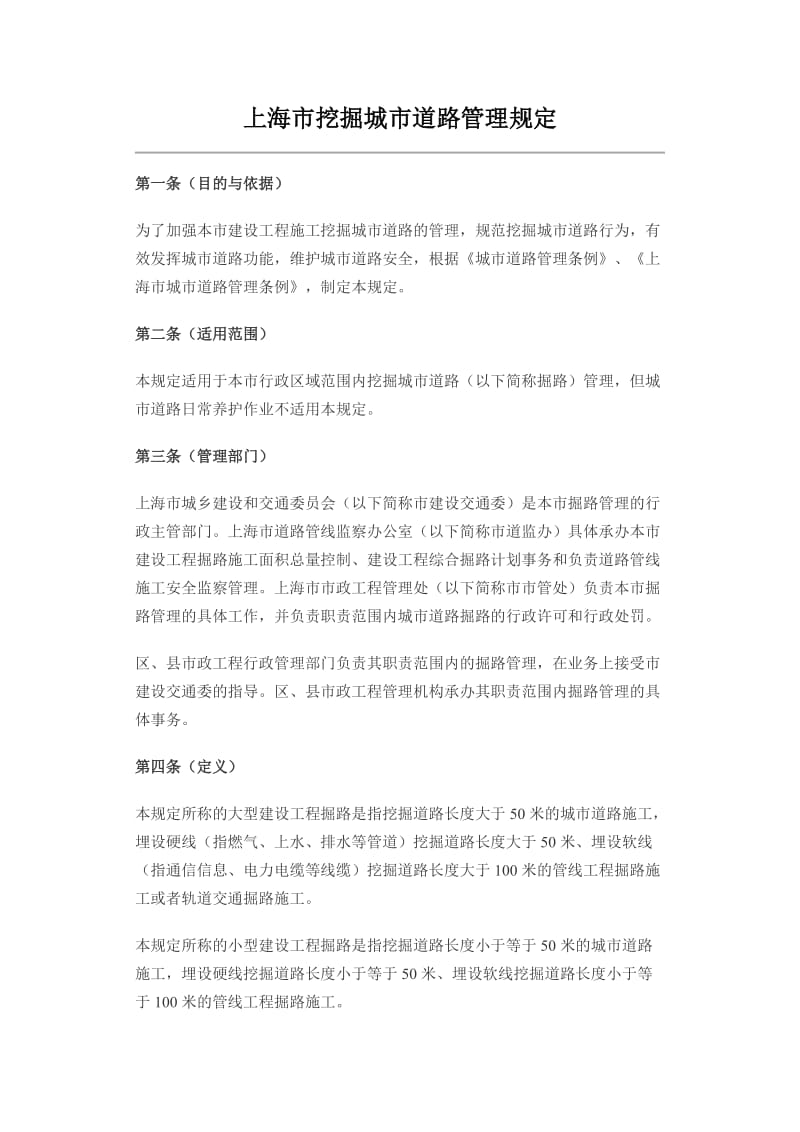 上海市挖掘城市道路管理规定.doc_第1页