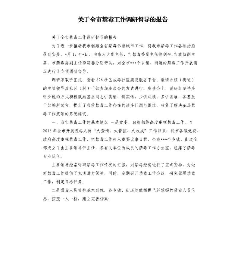 关于全市禁毒工作调研督导的报告.docx_第1页