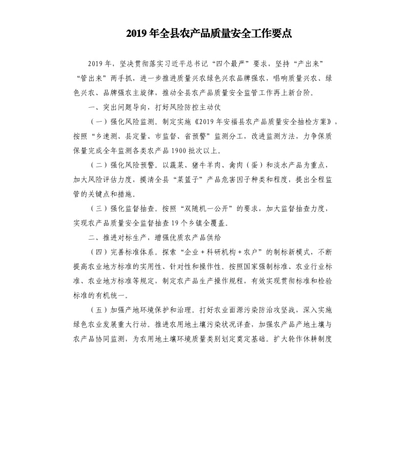 2019年全县农产品质量安全工作要点.docx_第1页