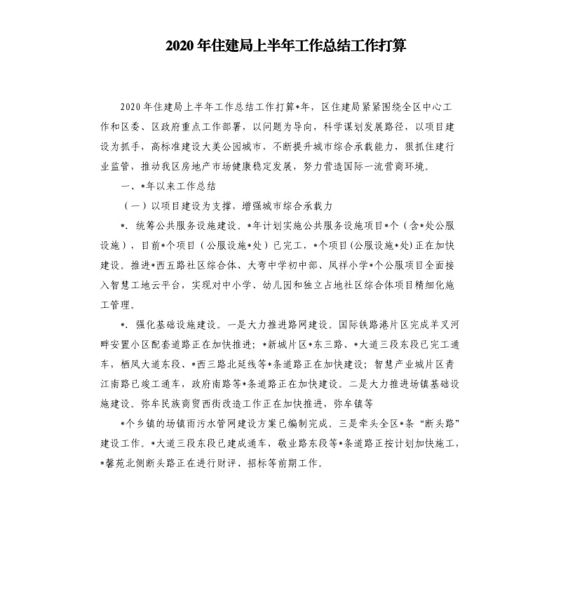 2020年住建局上半年工作总结工作打算.docx_第1页