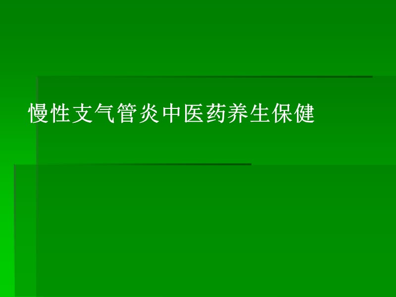 慢性支气管炎中医药养生保健.ppt_第1页