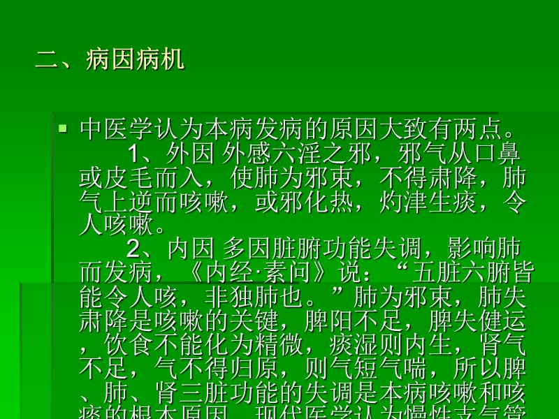 慢性支气管炎中医药养生保健.ppt_第3页