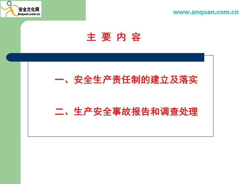 安全生产责任制培训.ppt_第2页