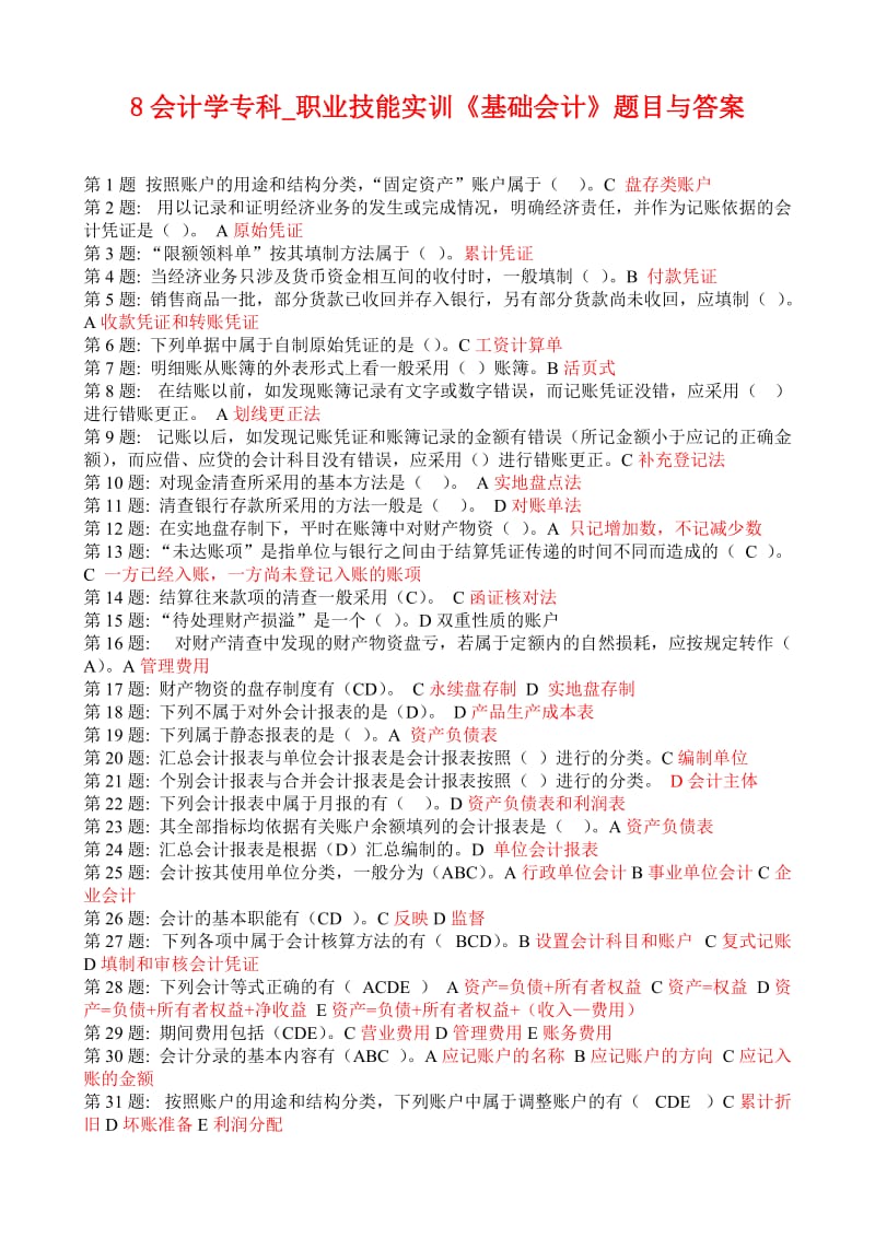 会计专科职业技能答案汇总.doc_第1页