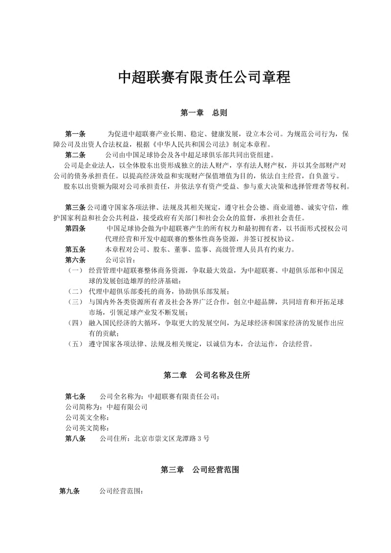 中超联赛有限责任公司章程.doc_第1页