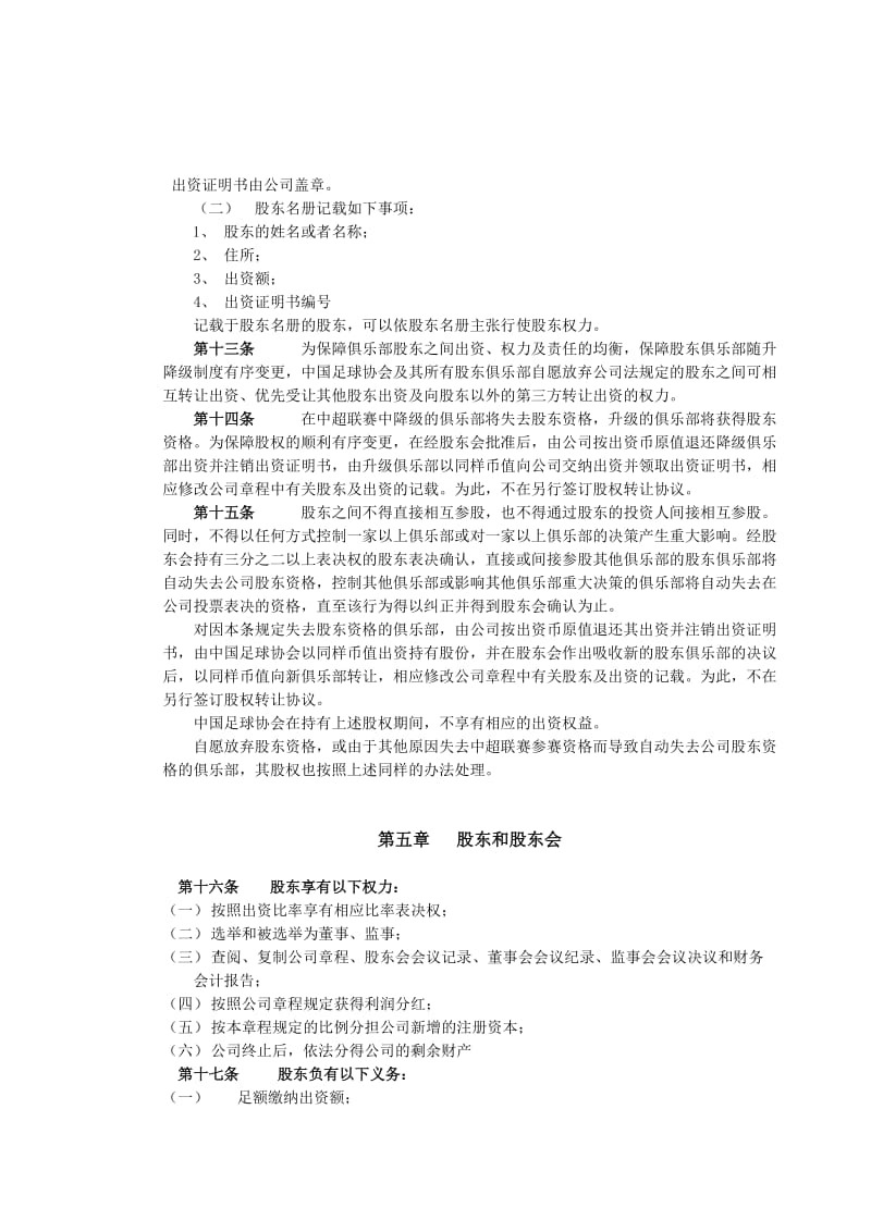 中超联赛有限责任公司章程.doc_第3页