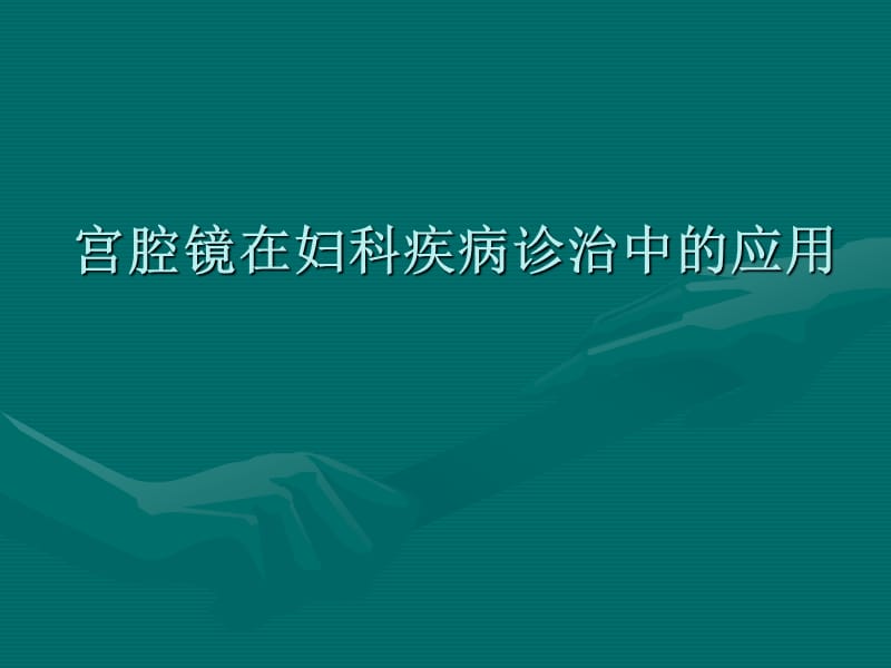 宫腔镜在妇科疾病诊治中的临床应用PPT课件.ppt_第1页