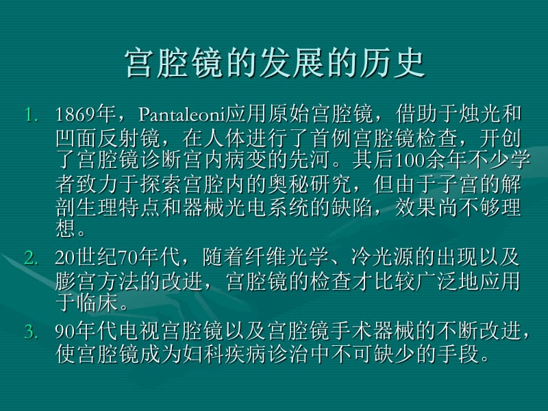 宫腔镜在妇科疾病诊治中的临床应用PPT课件.ppt_第3页