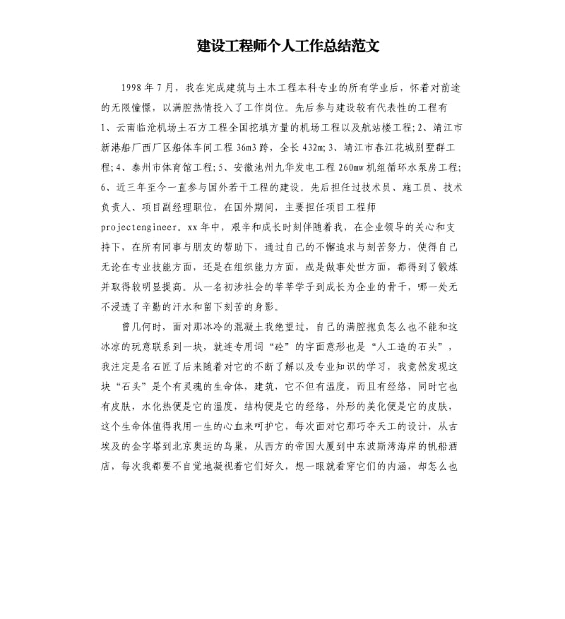 建设工程师个人工作总结范文.docx_第1页