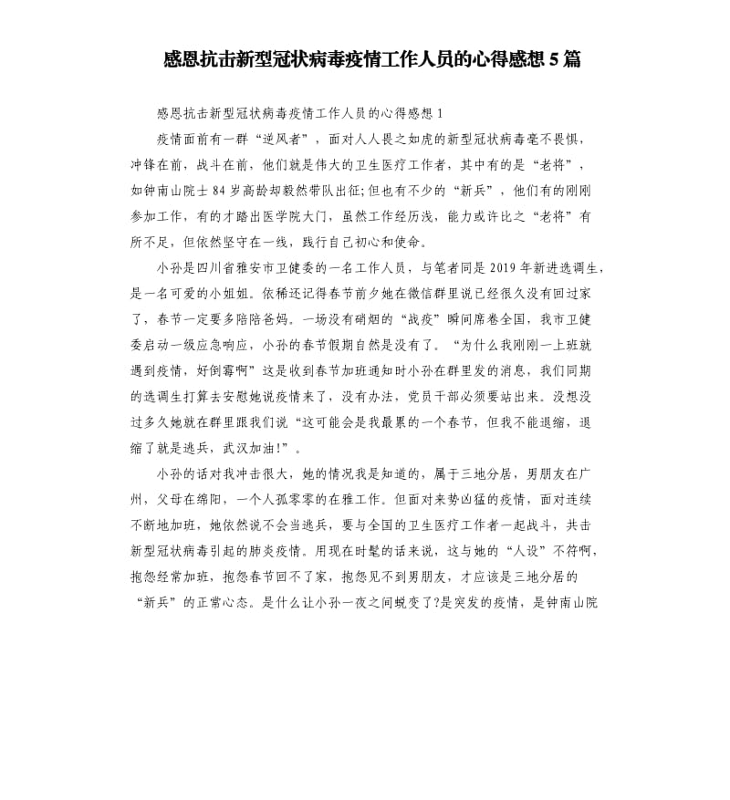 感恩抗击新型冠状病毒疫情工作人员的心得感想5篇.docx_第1页