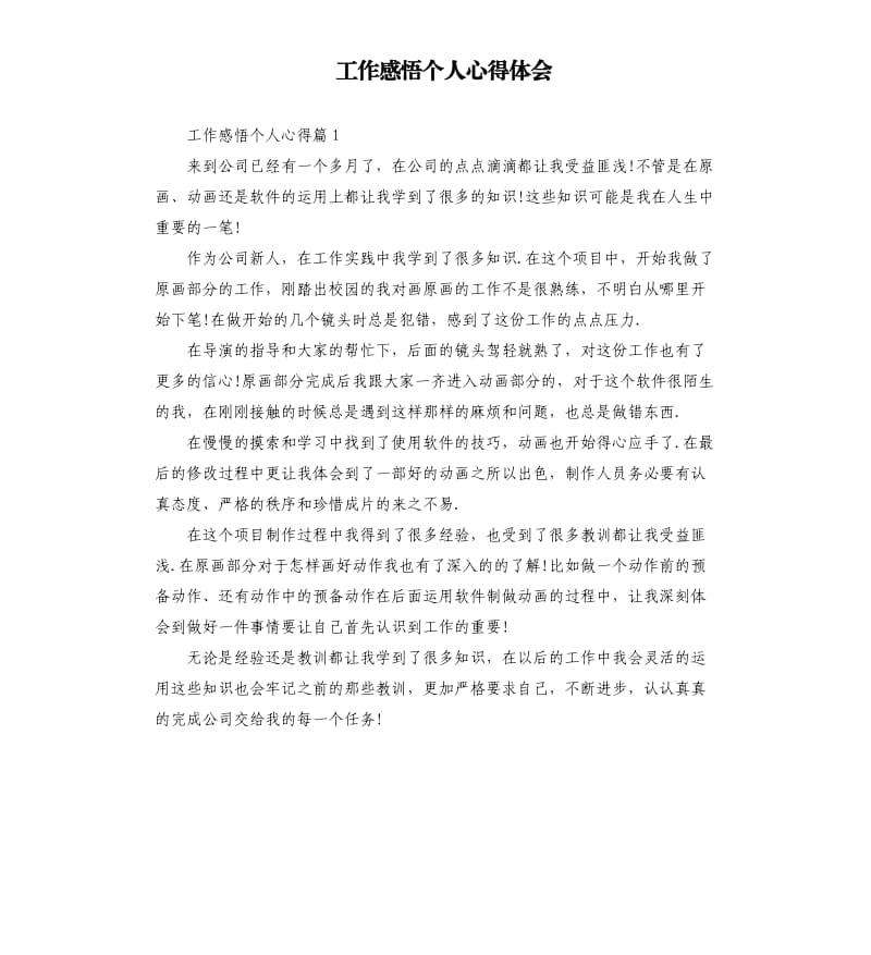 工作感悟个人心得体会.docx_第1页