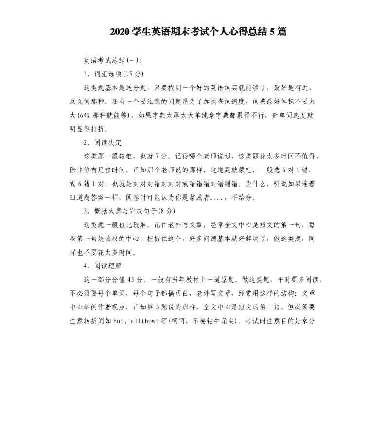 2020学生英语期末考试个人心得总结5篇.docx_第1页