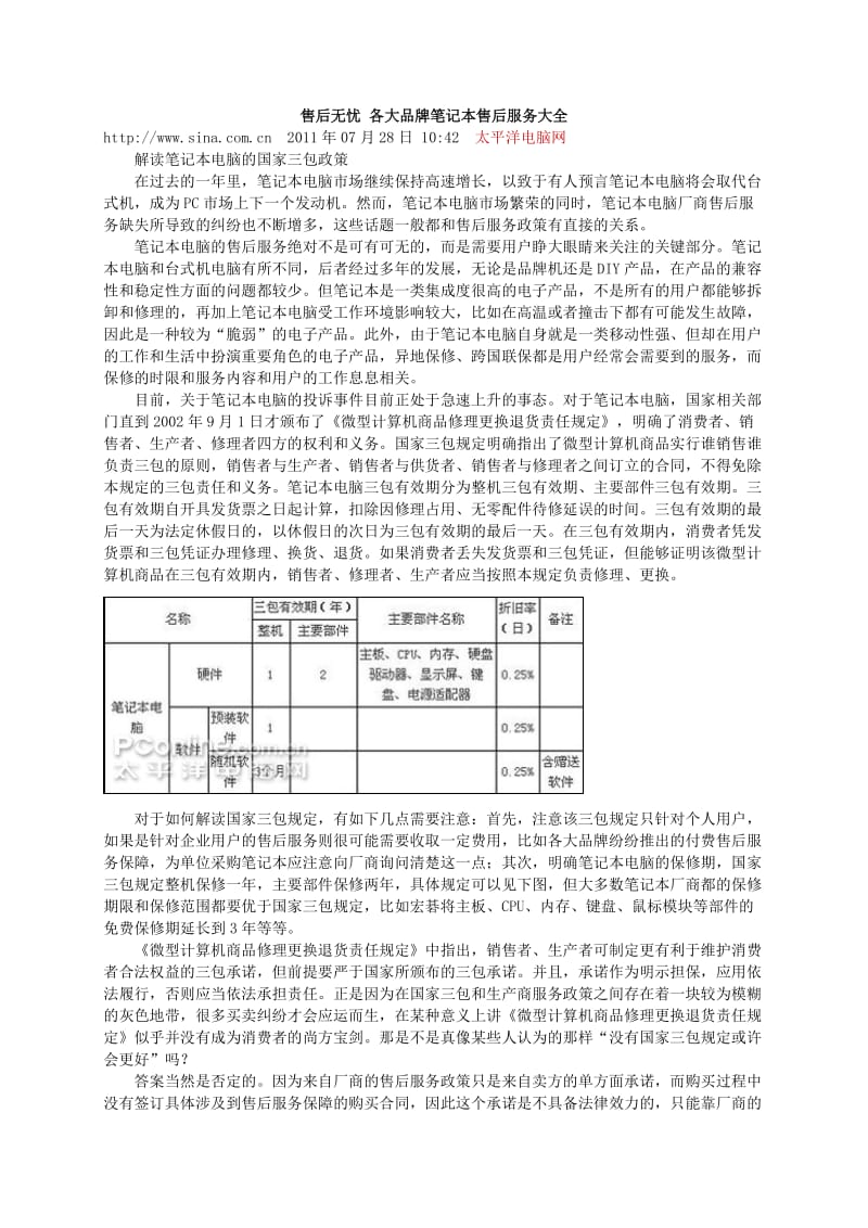 售后无忧各大品牌笔记本售后服务大全附《国家新三包规定》.doc_第1页