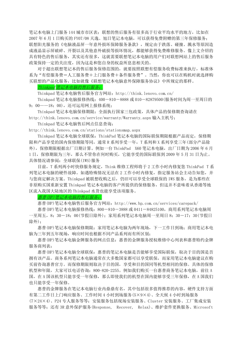 售后无忧各大品牌笔记本售后服务大全附《国家新三包规定》.doc_第3页