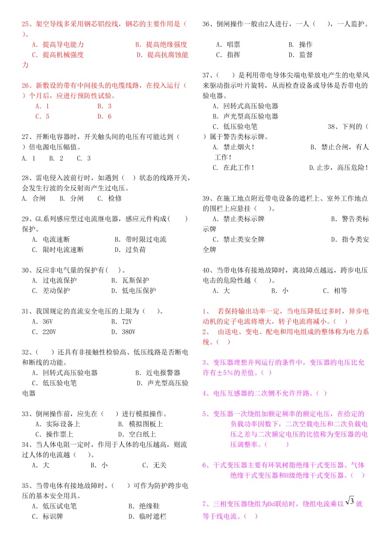 全国电工进网作业许可考试试题试题汇总.doc_第2页